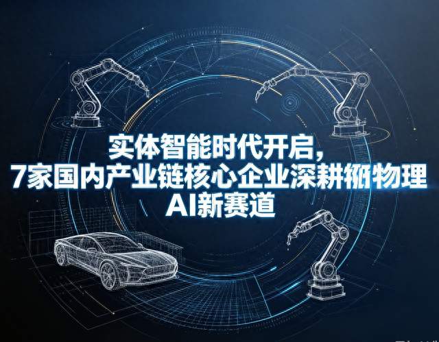 实体智能时代开启，7家国内产业链核心企业深耕物理AI新赛道