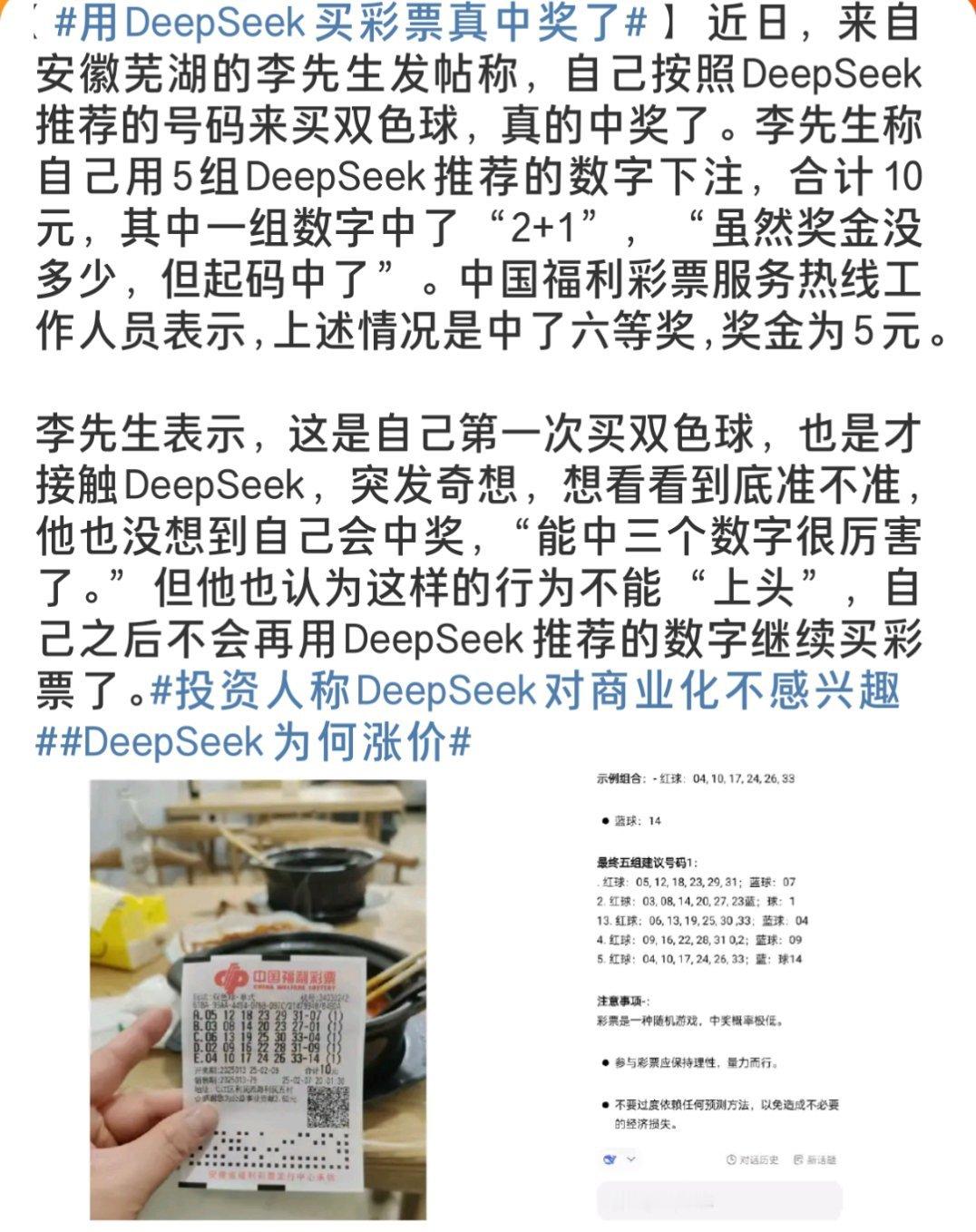 用DeepSeek买彩票真中奖了 真的假的啊，怎么感觉大家现在疯狂捧Deepse