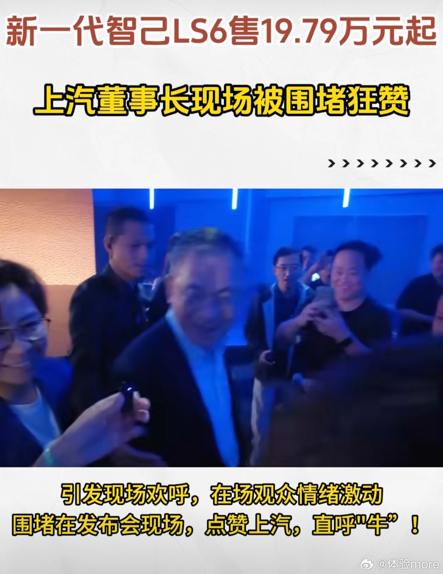 上汽董事长被围堵狂赞 董事长被围堵狂赞说明产品好价格有诚意，我昨天也看了一眼发布