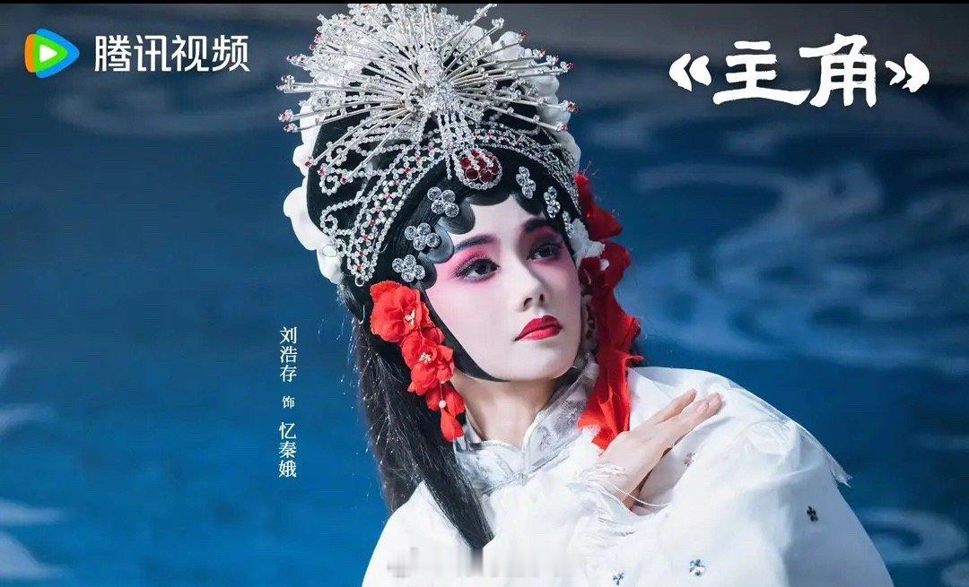 《主角》张嘉益饰胡三元，刘浩存饰忆秦娥播出情况： 腾讯、CCTV-1上线38天，