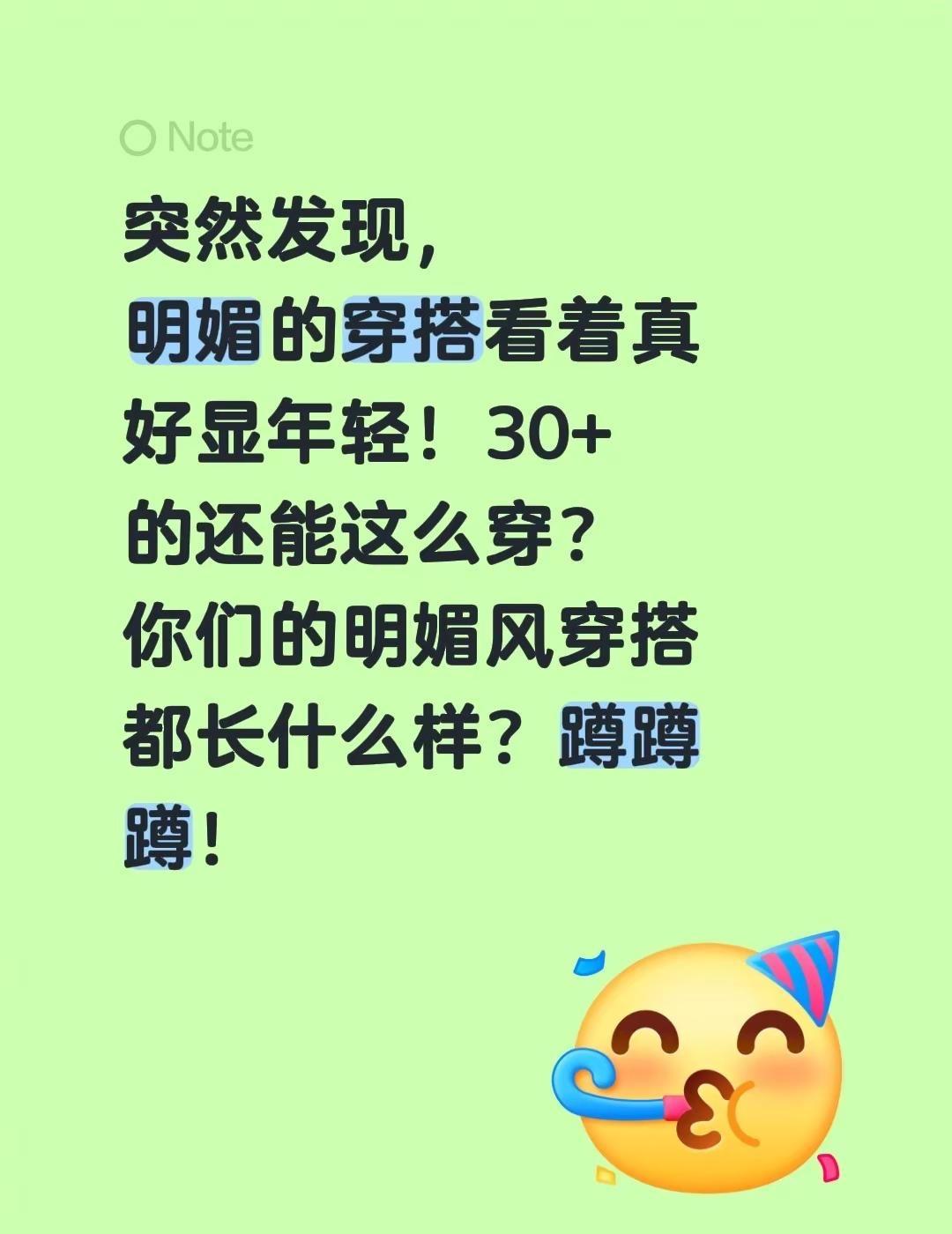 突然发现，明媚的穿搭看着真好显年轻！30+的还能这么穿？你们的明媚风穿搭都长什么