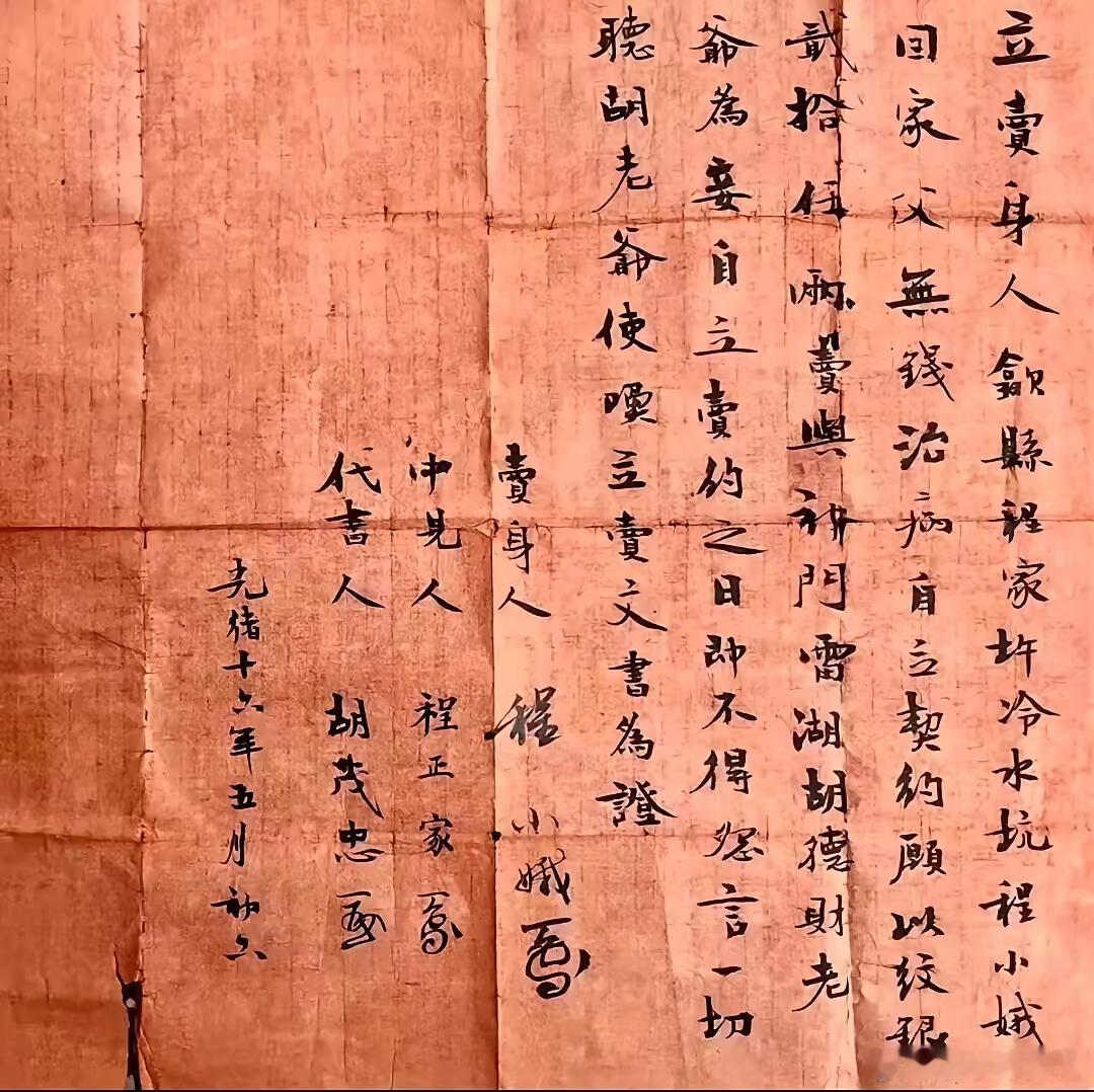 这是一份清代光绪年间的卖身契，“程小娥因回家无钱为父亲治病，自愿立约卖给胡德财为