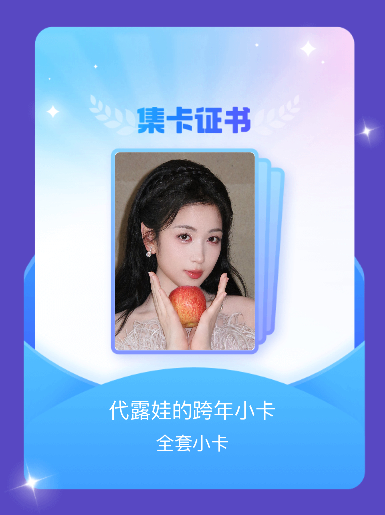 代露娃 我成功集齐了"代露娃的跨年小卡"的全套小卡！快来看看我的卡册吧~点击网页