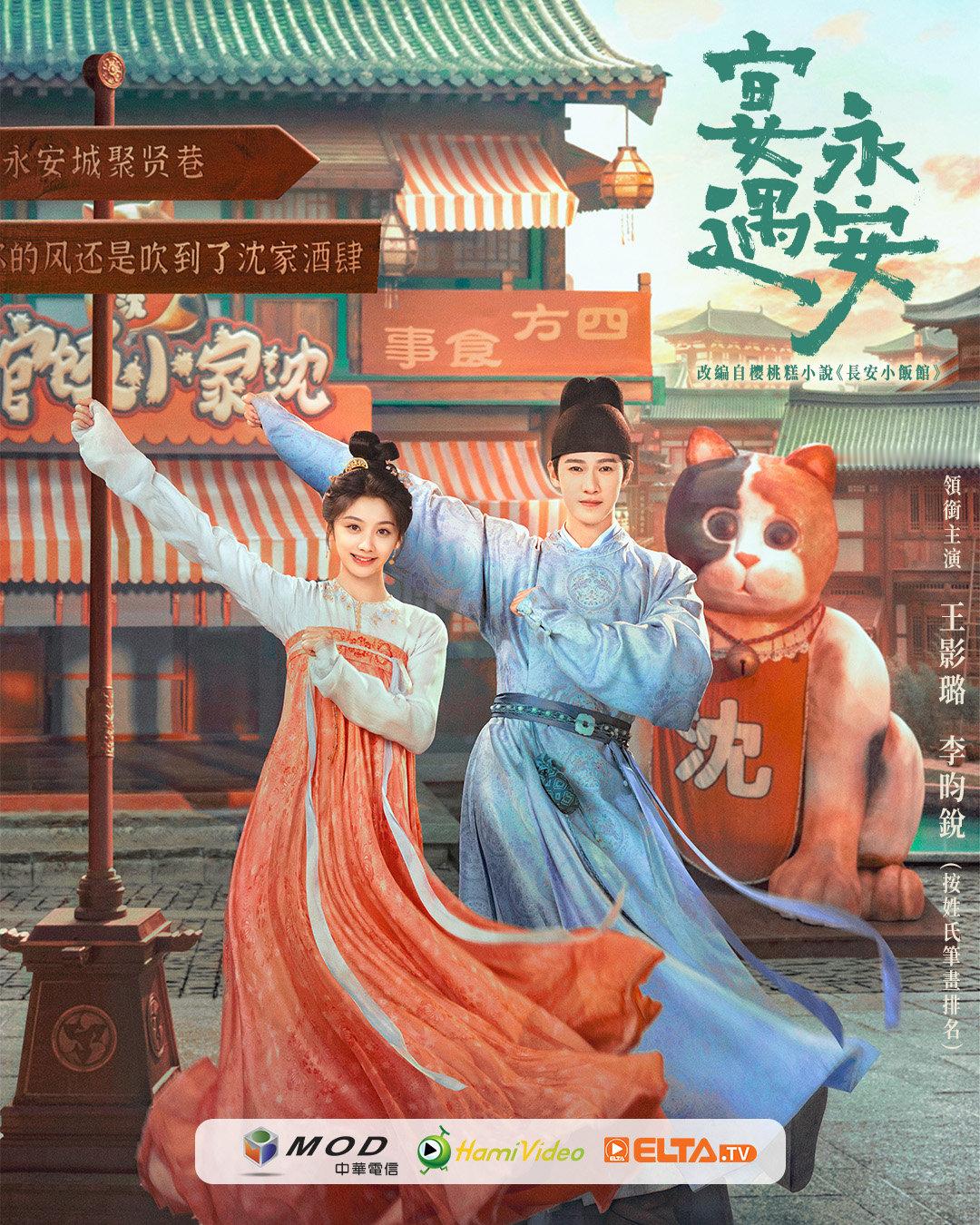 李昀锐《宴遇永安》10月中国台湾MOD/Hami Video/ELTA.TV上线