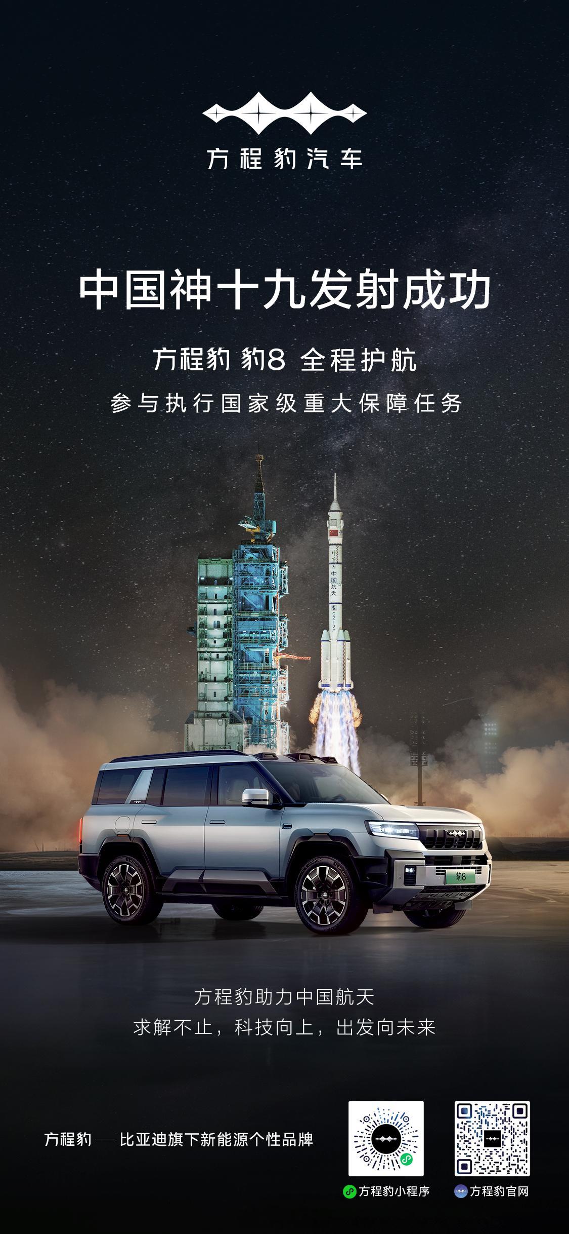#中国人自己的航天保障车豹8##方程豹助力中国航天##神十九发射# 中国航天牛[