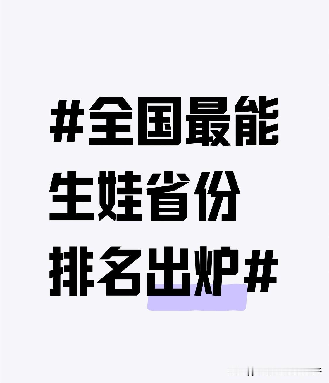 全国最能生娃省份排名出炉 全国最能生娃省份排名出炉啦！12月开的中央经济工作会议