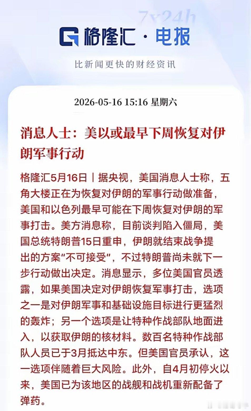 美伊战争可能下周就要重启了！股市又得吓跪了吗？格隆汇发布消息称，据央视，美国消息
