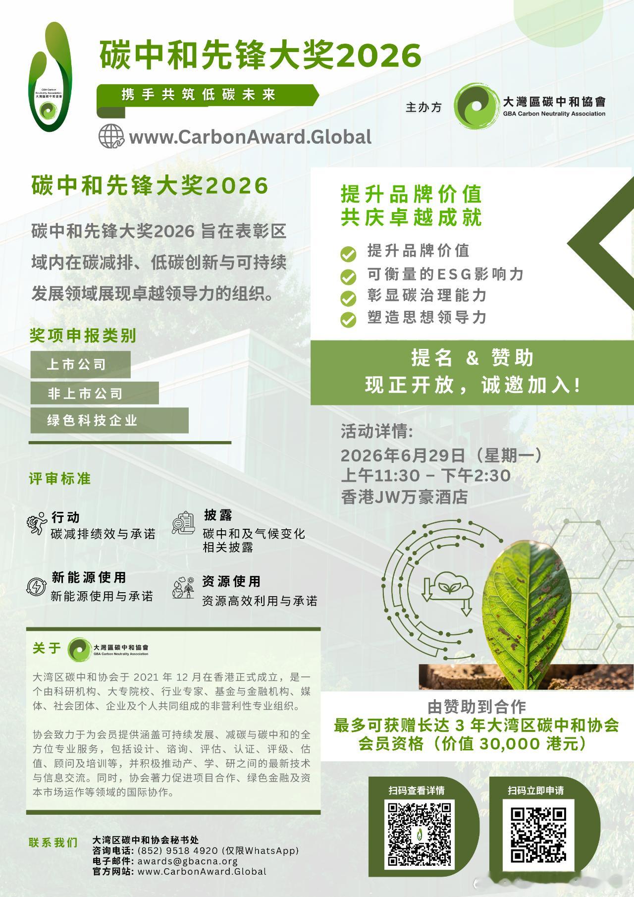 “碳中和先锋大奖2026”来啦 看看你的碳中和排名大湾区碳中和协会诚挚邀请在可信