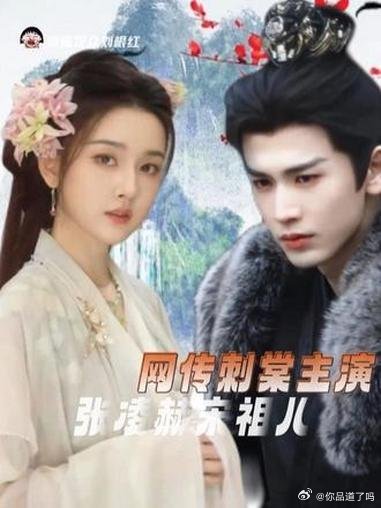 古装权谋剧《刺棠》网传主演阵容引热议，张凌赫×宋祖儿被指高适配近日，网传古装权谋
