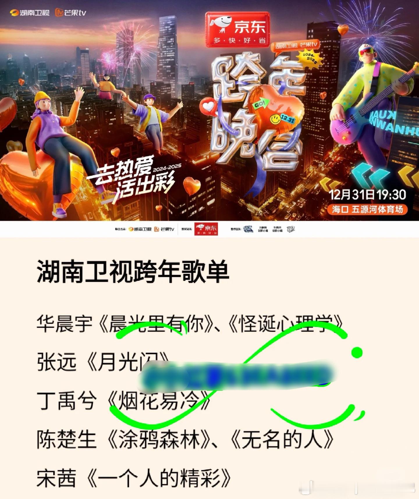 网传湖南卫视跨年歌单 网传湖南卫视跨年歌单🈶， 疑似湖南卫视跨年歌单 期待小丁