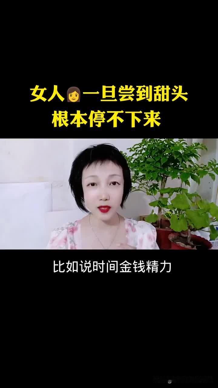 女人一旦尝过甜头，根本停不下来
 
很多人说，女人天生容易满足。可只有真正尝过生