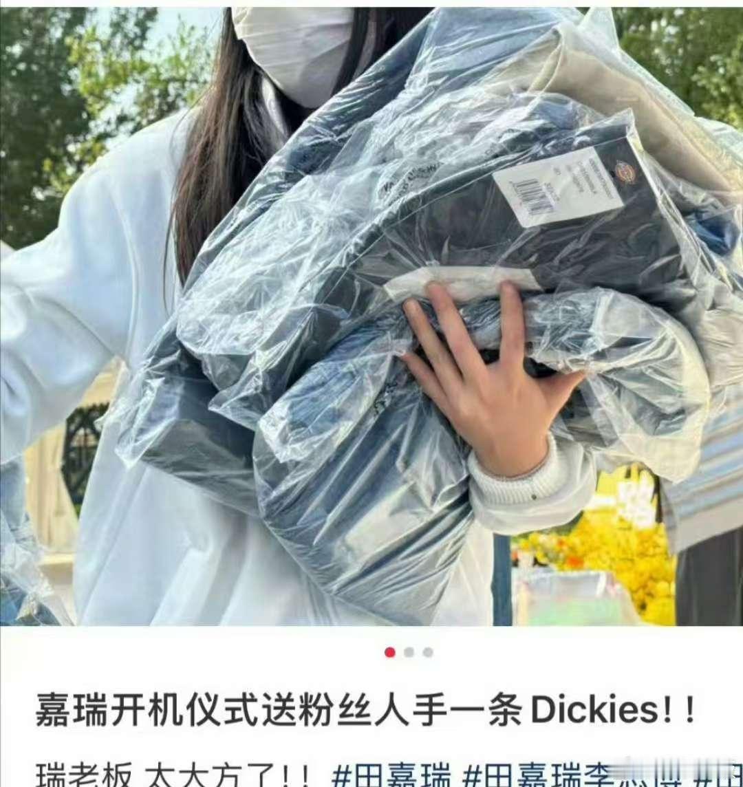 田嘉瑞送粉丝衣服田嘉瑞新剧开机逆应援田嘉瑞新剧开机逆应援，送粉丝衣服，[嘻嘻][