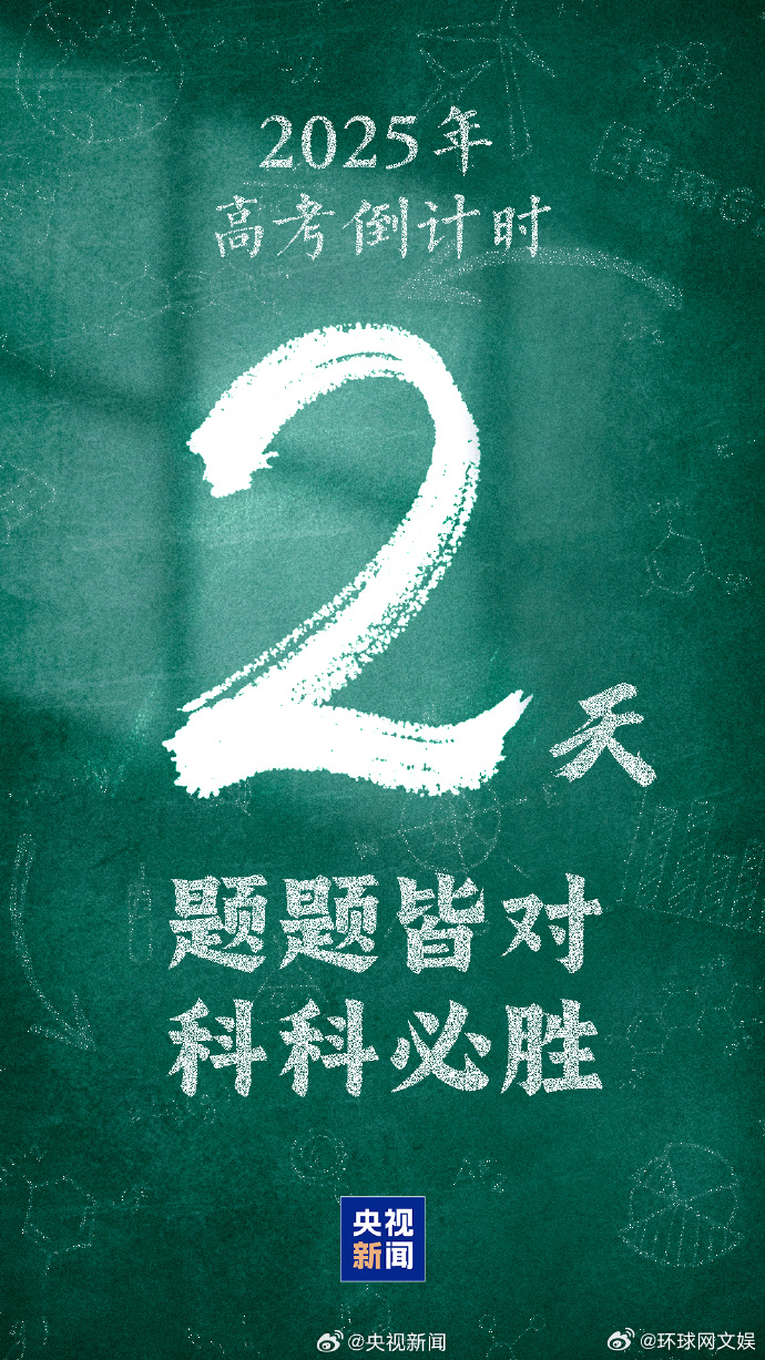 【祝考生们题题皆对科科必胜# 今天，#高考倒计时2天#，恰逢芒种节气。祝所有考生