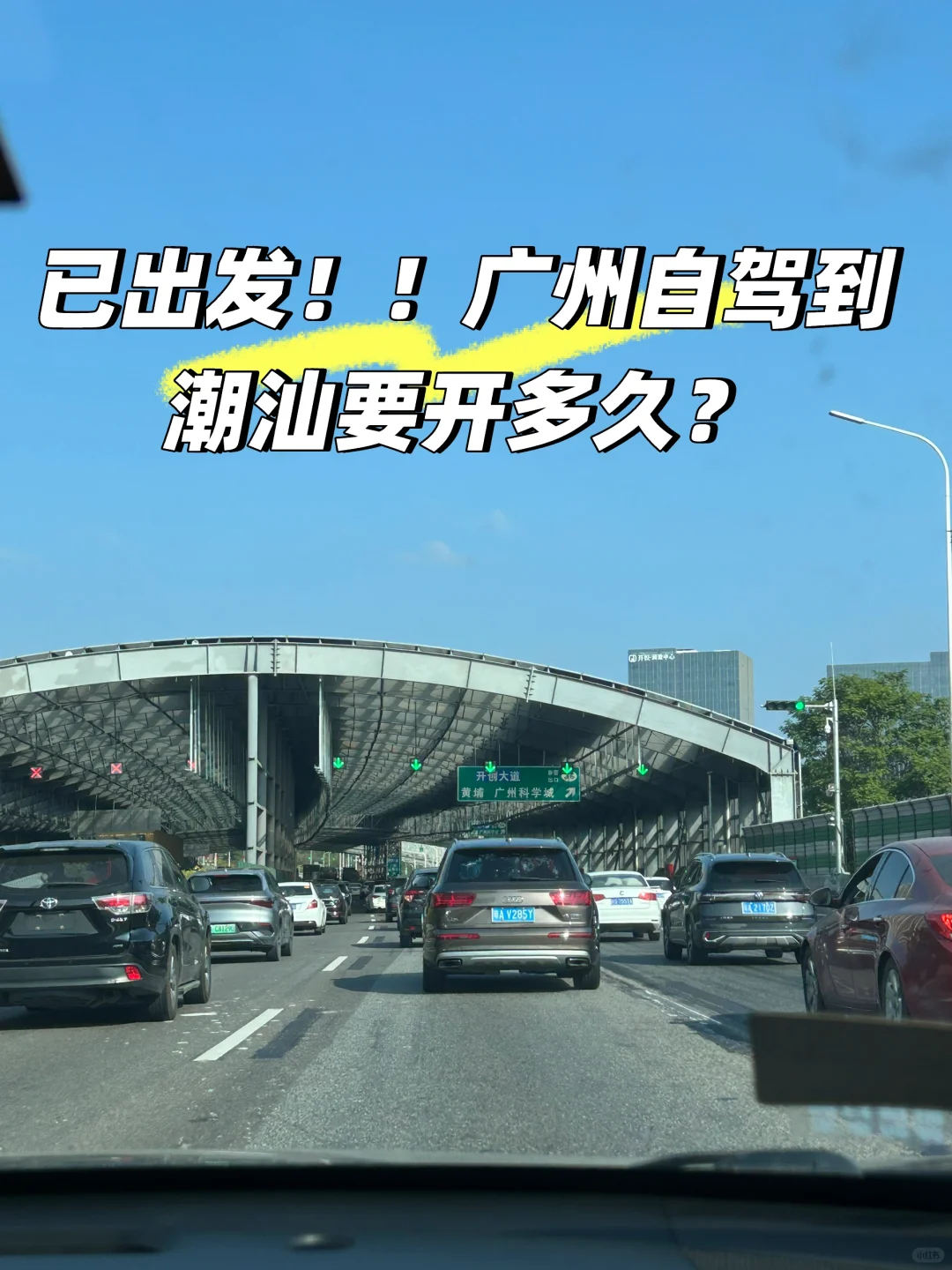 今天9点出发广州到潮汕要开多久？你猜猜