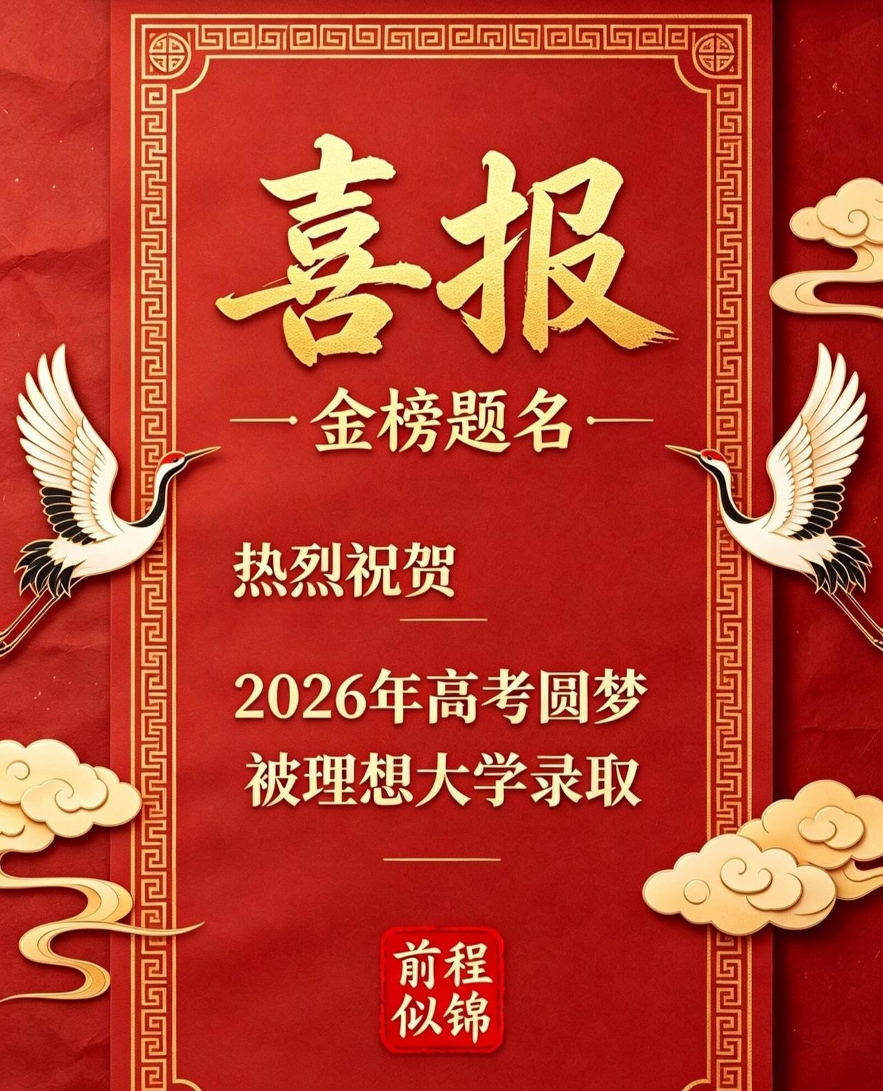 ㊗️大家高考被第一志愿录取，成功上岸。这几天高考志愿录取陆续放榜了，
祝大家都被