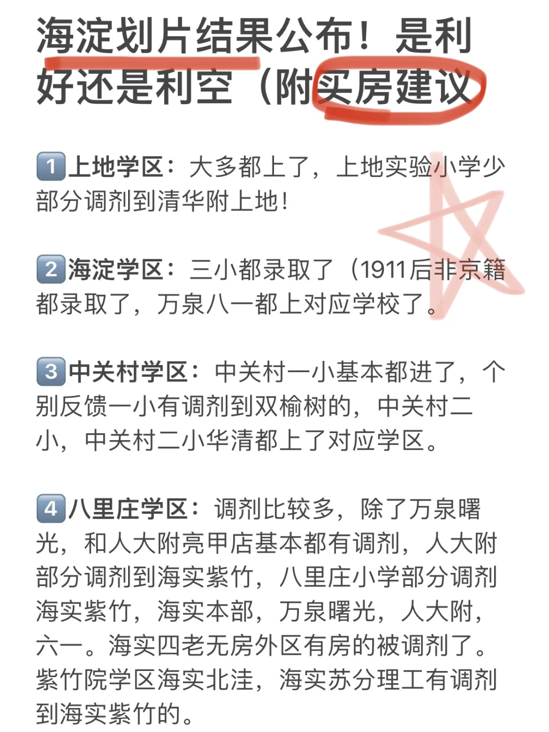 24年海淀划片结果公布！是利好还是利空？