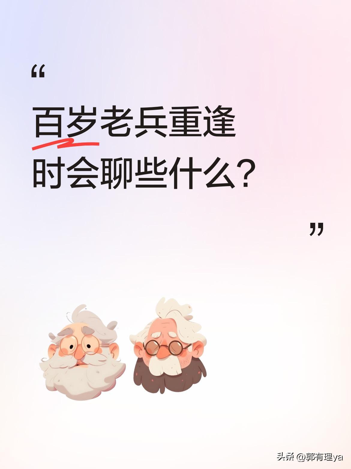 百岁老兵重逢时会聊些什么？
两位百岁老兵相聚，回忆峥嵘岁月时拿出了珍藏的刀和枪。