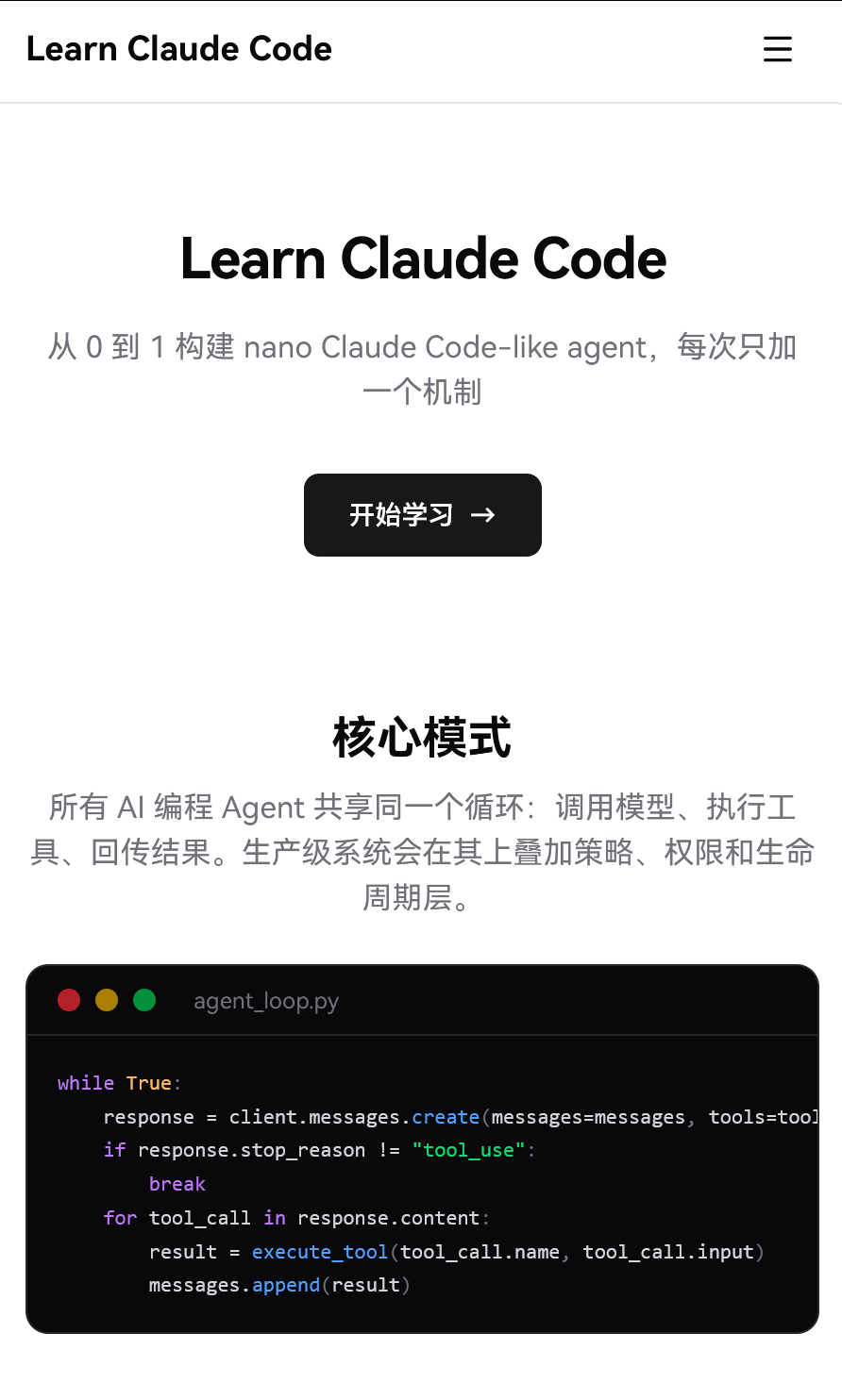 教程：Learn Claude Code教你从 0 到 1 构建 nano Cl