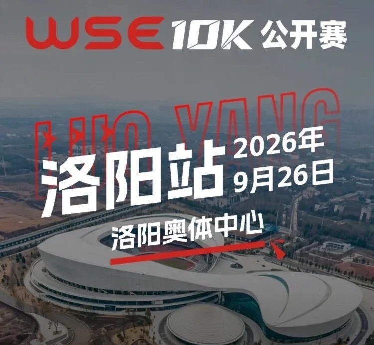 WSE10K公开赛洛阳站 9月26日，全国巡回WSE10K公开赛落地洛阳奥体中心