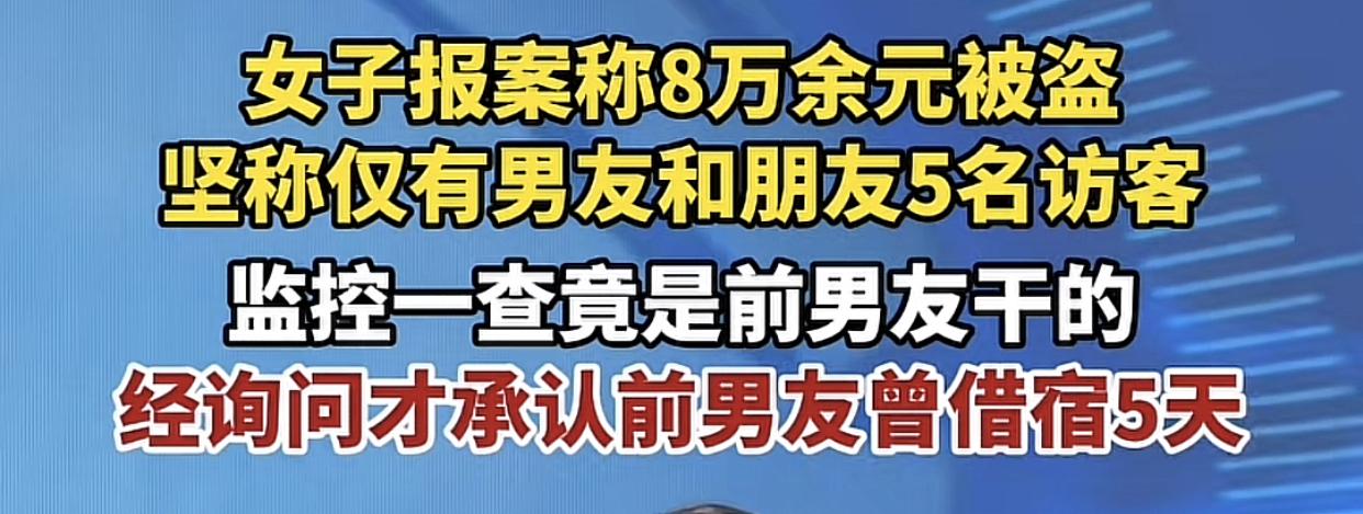 上海女子8万现金不翼而飞，报帽子叔叔后一口咬定只有男友和闺蜜来过，监控一查真相让