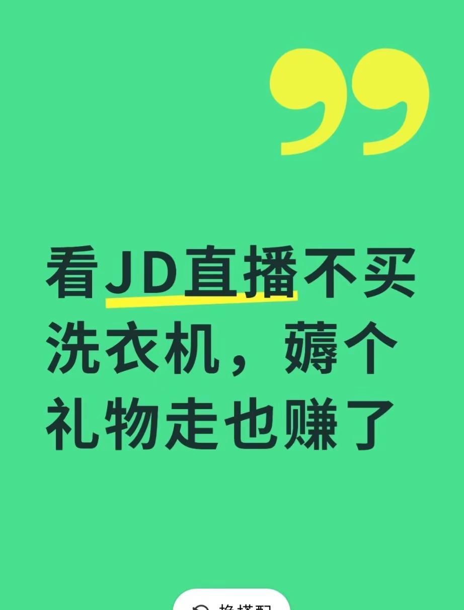 宝子们6.5日晚8点至6.6日24点，洗衣机采销直播间，进直播间送全家筒，还能瓜