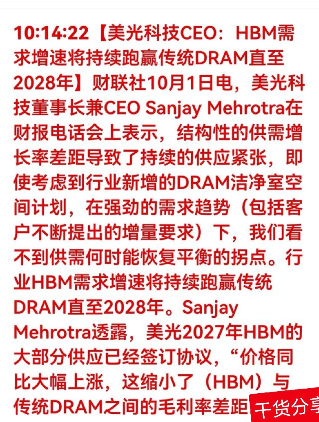长周期赛道落地！美光CEO喊话HBM，A股产业链哪些标的值得跟踪财联社消息，美光