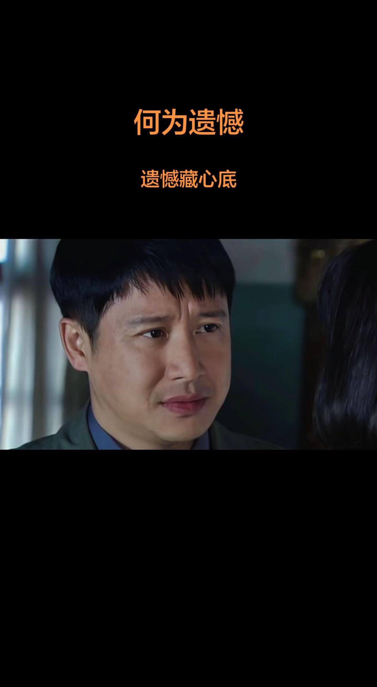何为遗憾。何为遗憾？是年少有幸相逢，重逢早已各自安家。何为遗憾？是半生默默惦念，