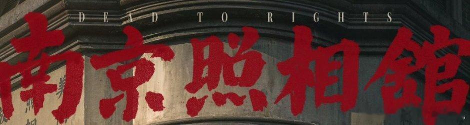 这个英文名挺有意思Dead To Rights——无可辩驳 ​​​