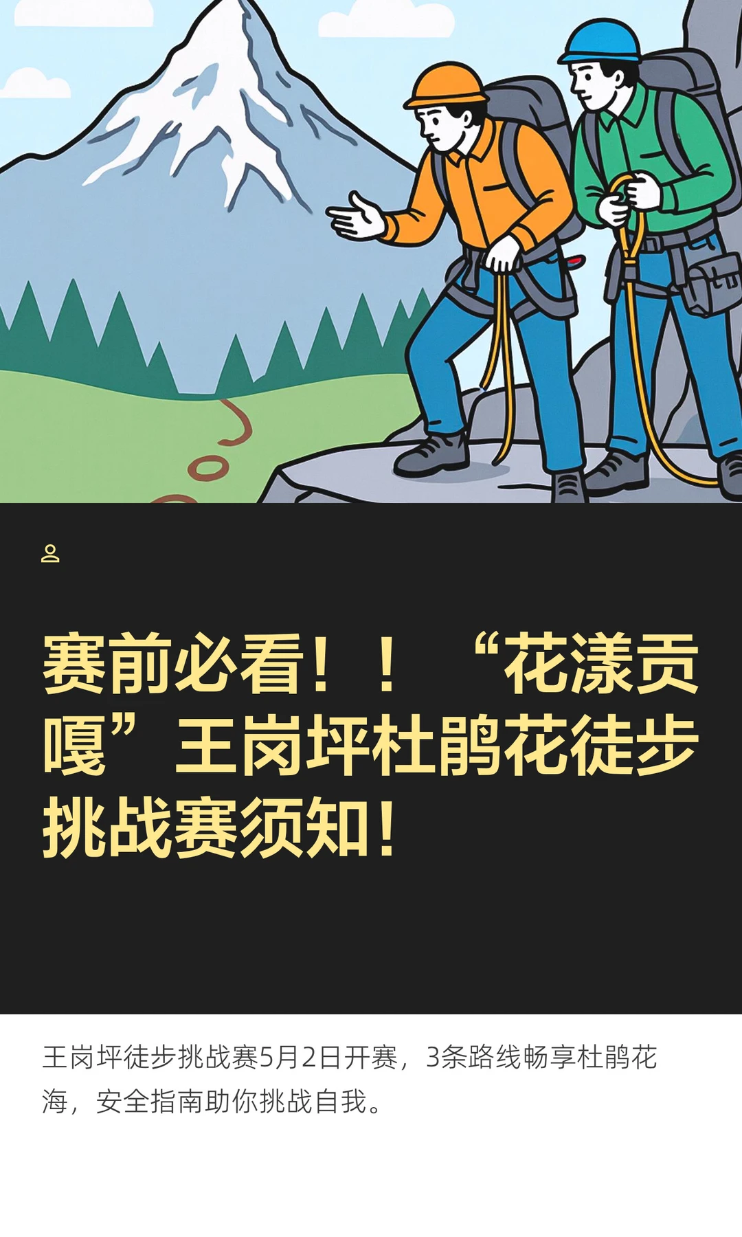 赛前必看❗️王岗坪徒步挑战赛赛前须知❗️
