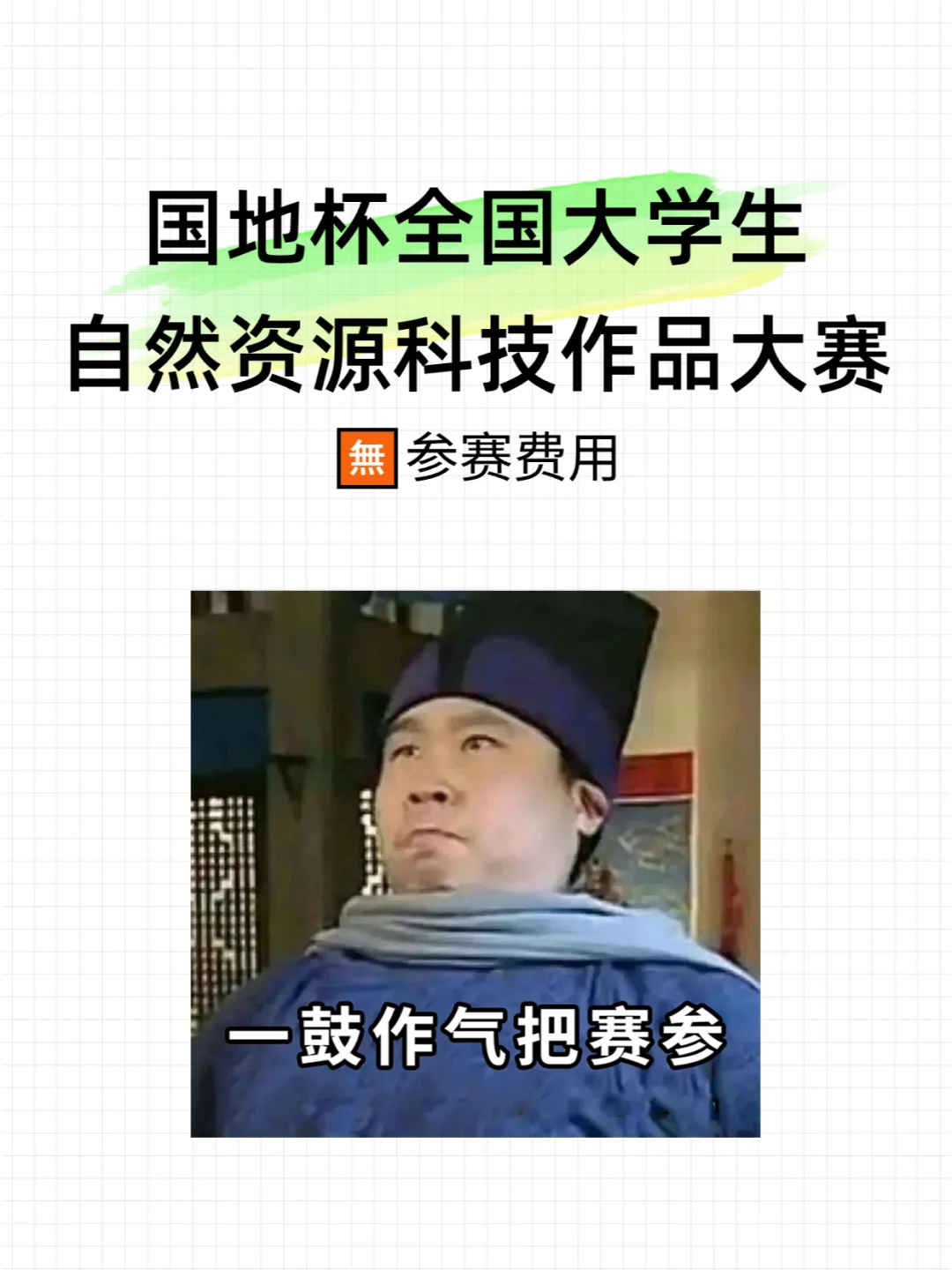 “国地杯”全国大学生自然资源科技作品大赛