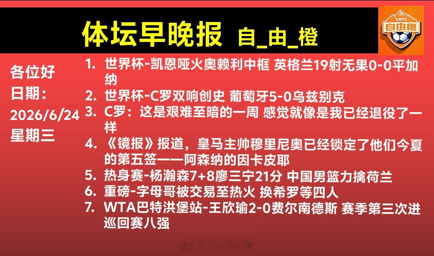 自由橙每日橙语体坛早晚报