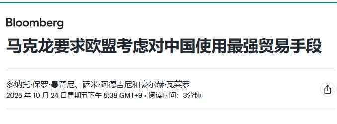 中国解决欧盟稀土荒，马克龙威胁启动贸易“核选项”
 
当中国捍卫国家利益的时候，