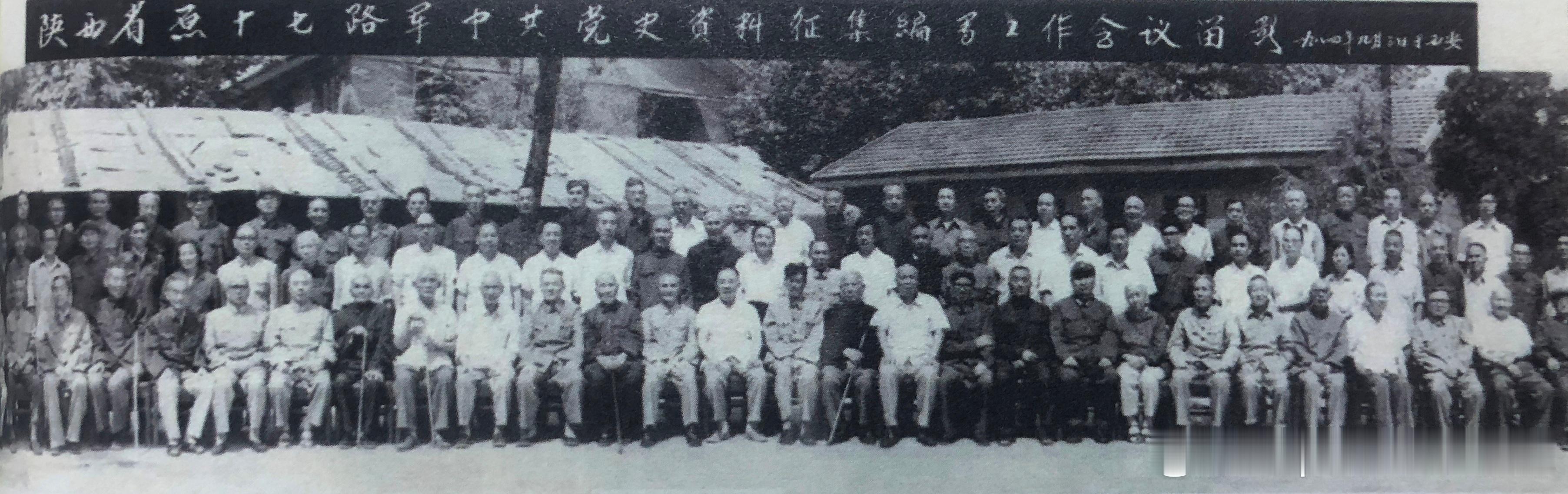 1984年9月3日陕西省原十七路军中共党史资料征集编写工作会议合影历史影像