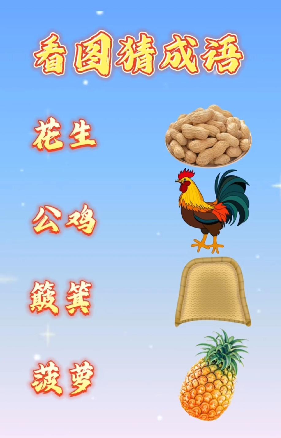 这看图猜成语绝了！花生+公鸡+簸箕+菠萝，第一个猜对的是天才？
