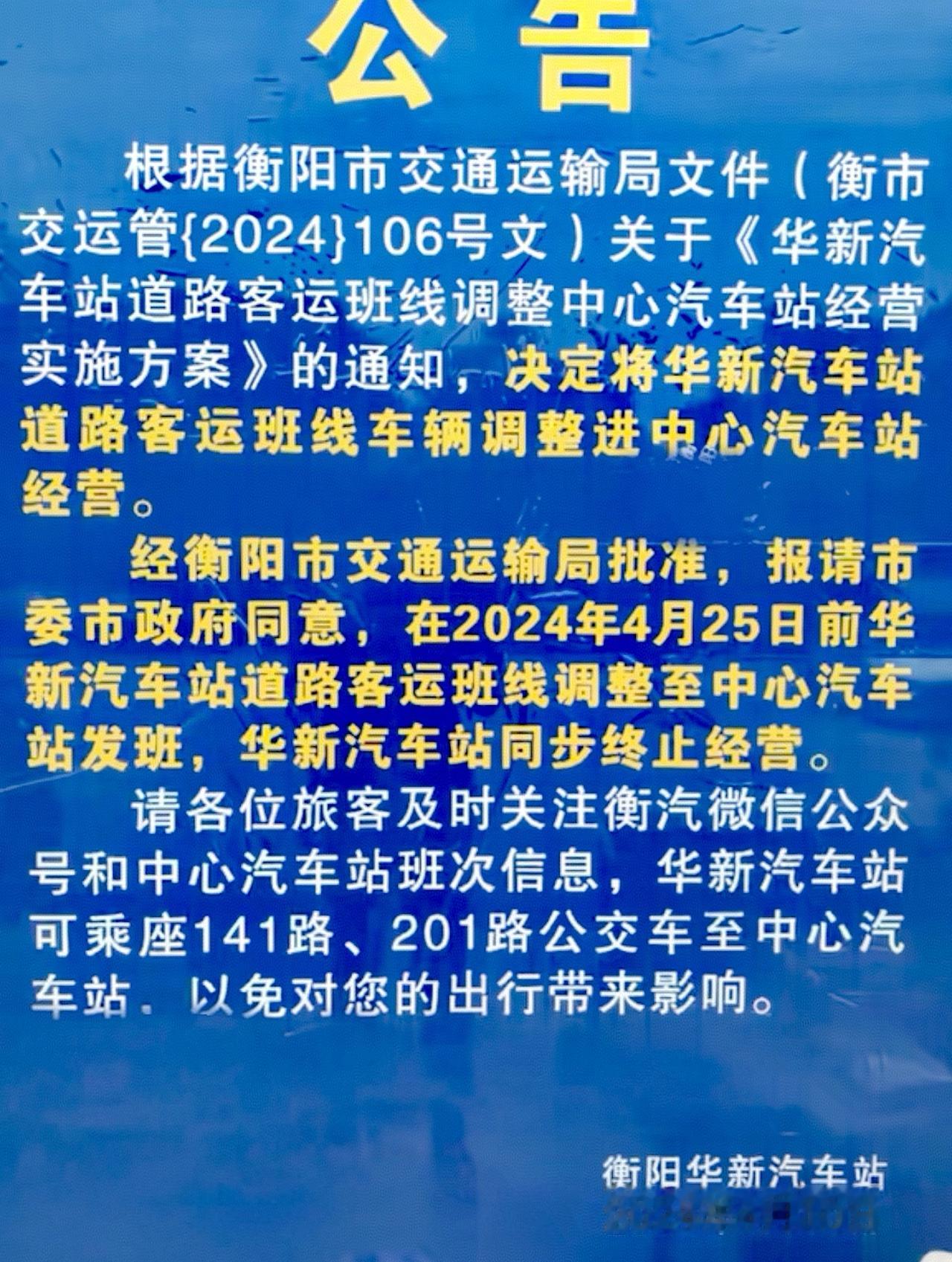 下图第一张就是，2024.衡阳华新汽车站搬去中心汽车站的文件。真搞不懂衡阳华新汽
