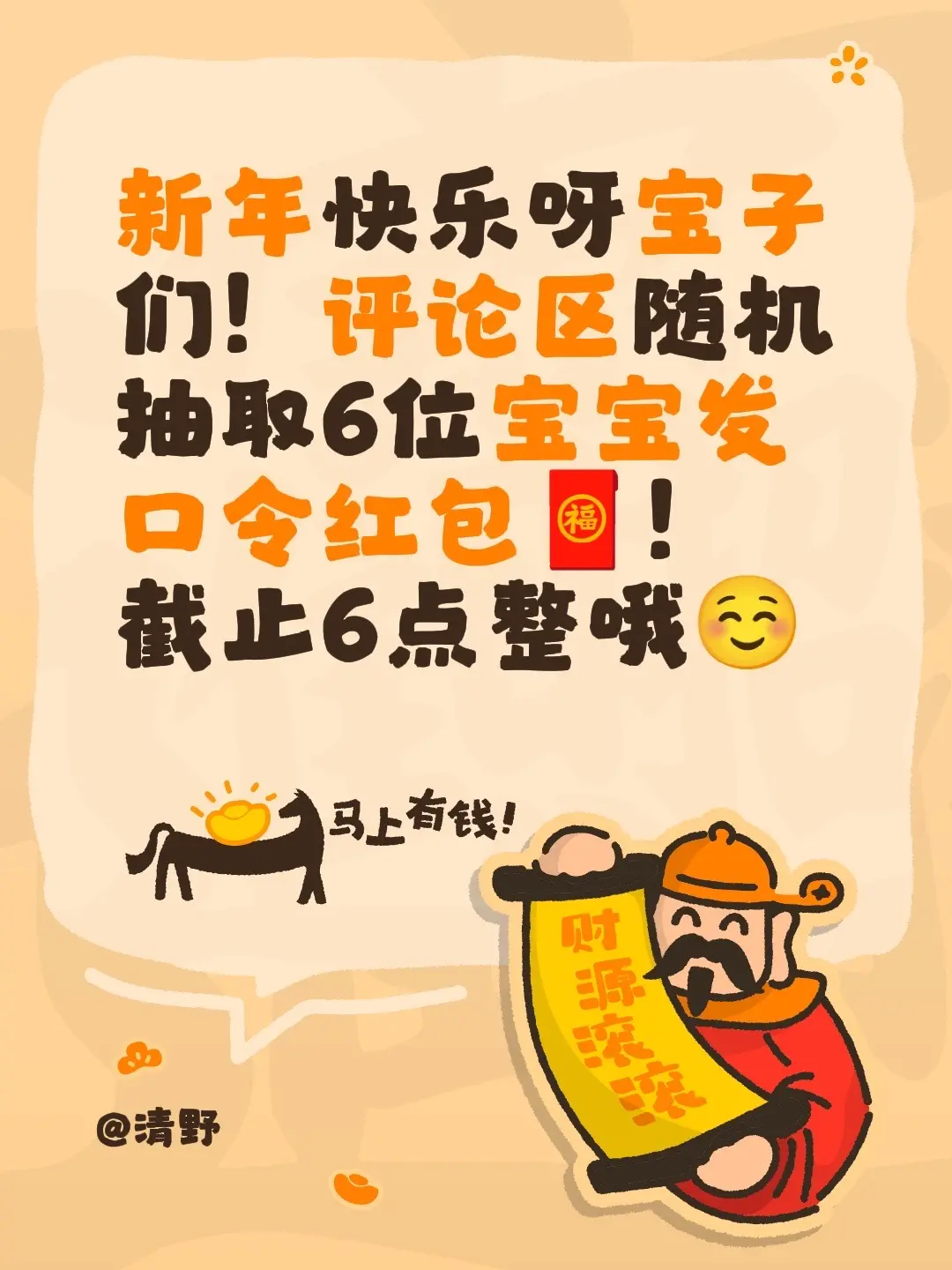 新春快乐。新年快乐呀宝子们！评论区随机抽取6位宝宝发口令红包🧧！截止...