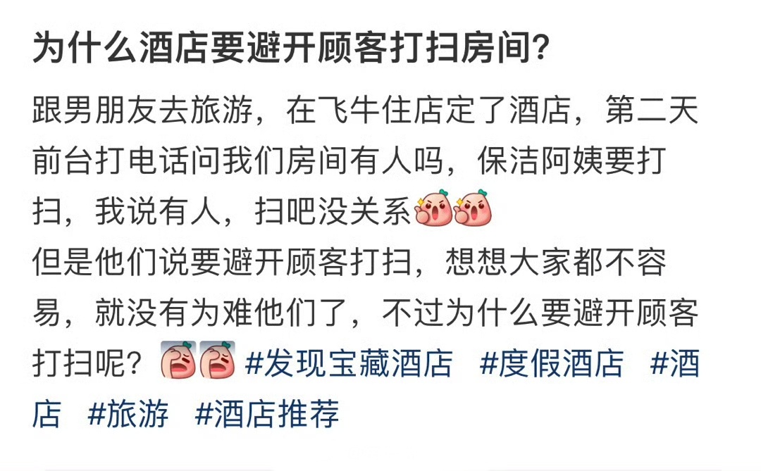 为什么酒店要避开顾客打扫房间？