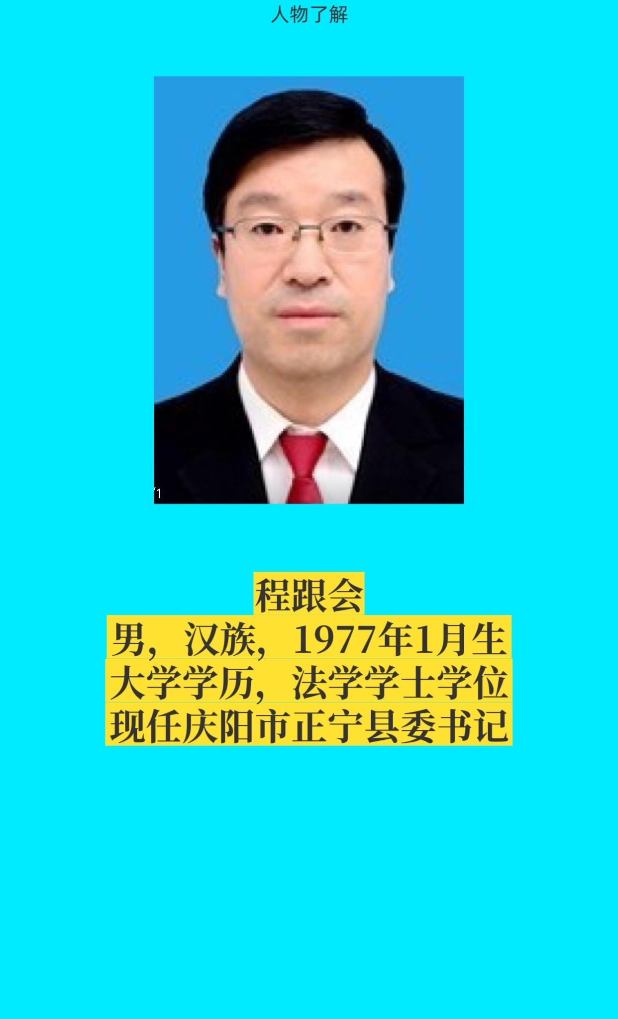 庆阳市正宁县书记与县长。