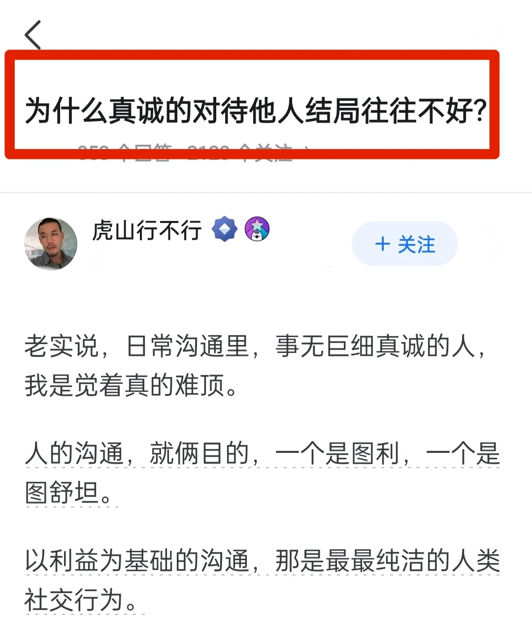 为什么真诚的对待他人结局往往不好？