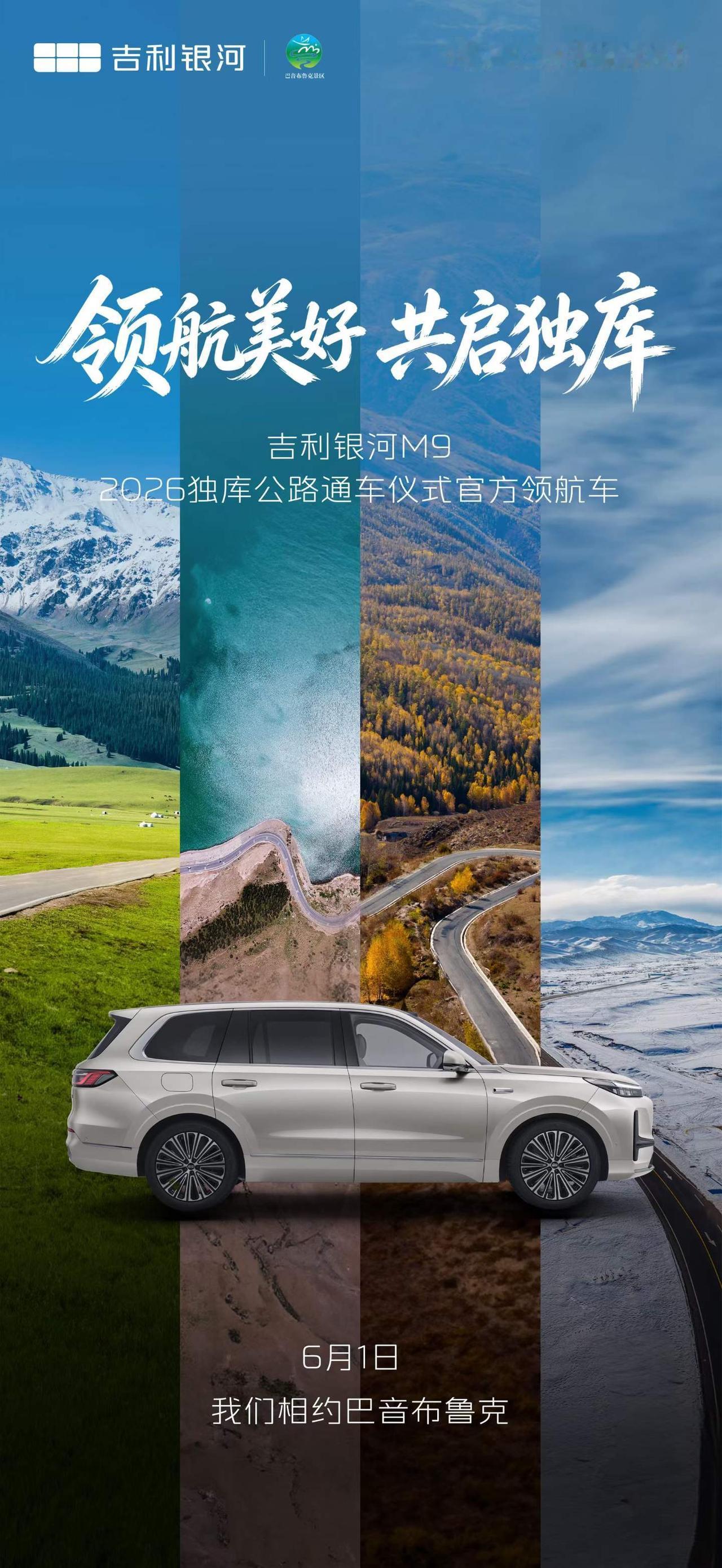 领航美好 共启独库
独库公路6月1日正式开放通车
吉利银河M9 成为独库公路通车