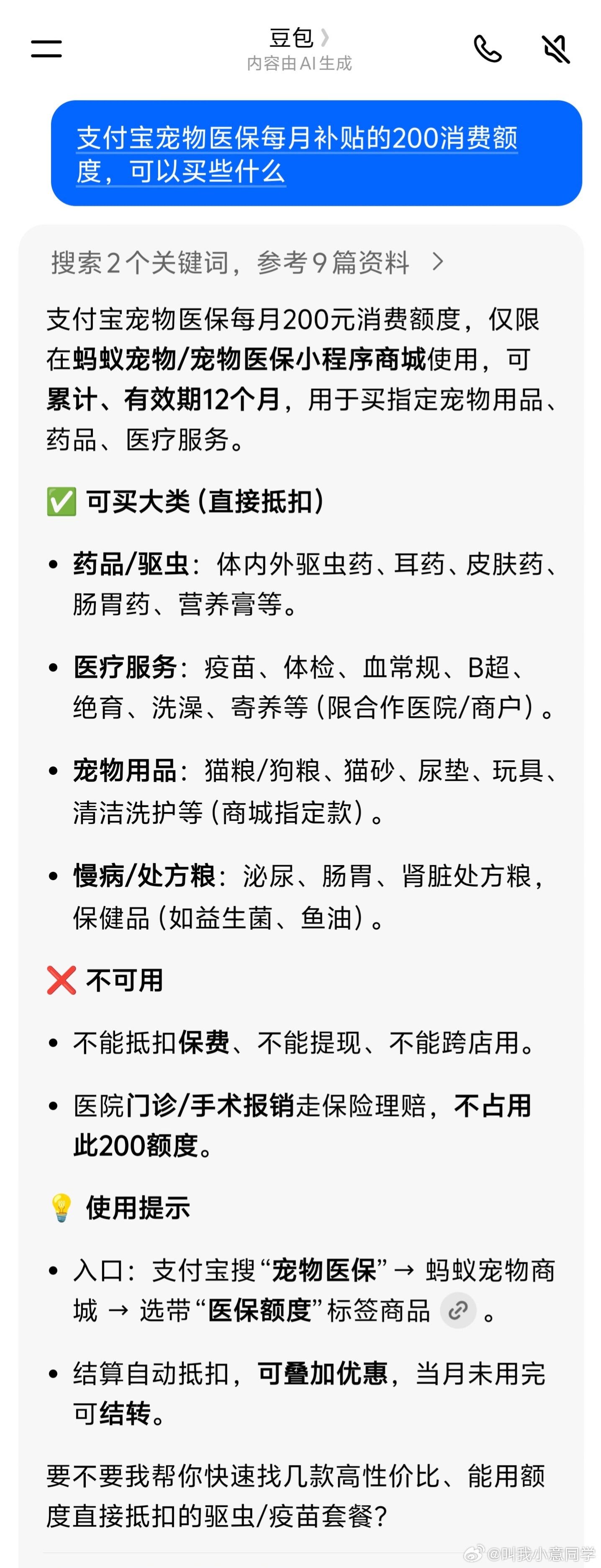 我才发现给我家狗子买的支付宝宠物医保，每个月都有200的医保消费补贴。问了下豆包