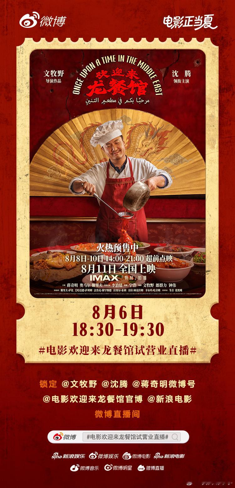 电影欢迎来龙餐馆试营业直播 欢➘迎➚光➚临➘🛎在微博成为龙餐馆的首桌客人！今天