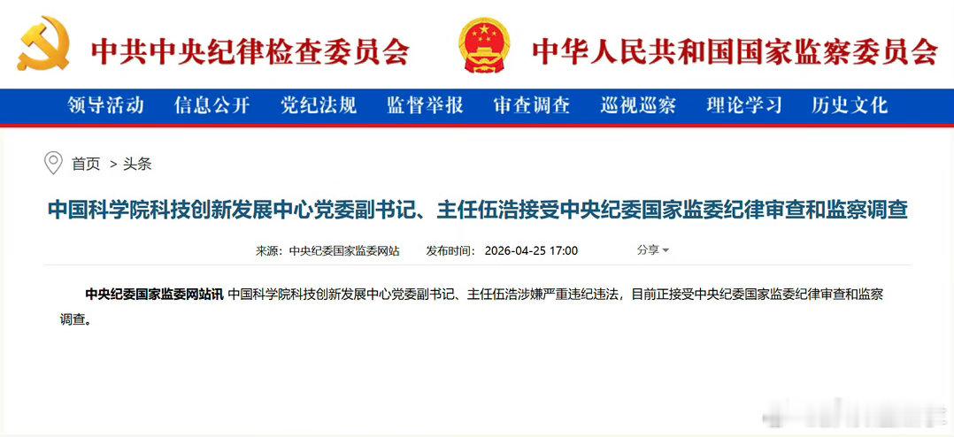 伍浩被查持续关注，严查严惩