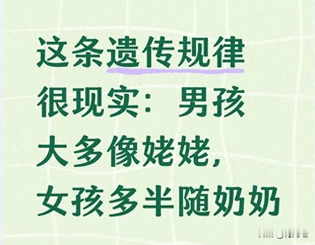 这条遗传规律很现实：男孩大多像姥姥，女孩多半随奶奶