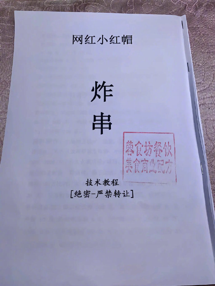 炸串（商业配方）知道这炸串配方的人越多，倒闭的店越多！！ 