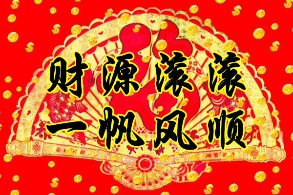 转赞接收今日好运，做什么都会顺顺利利！ ​​​
