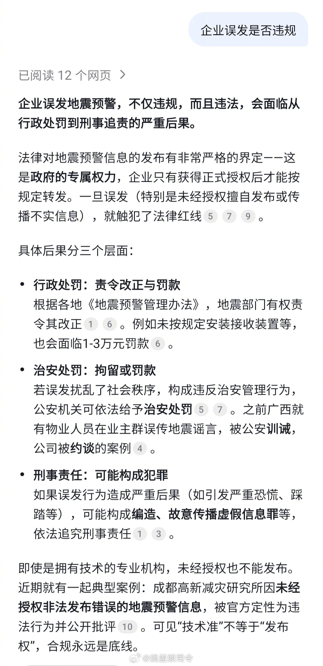 #小米电视致歉#问了一下DeepSeek地震预警推送的事，说根据多地管理办法，只