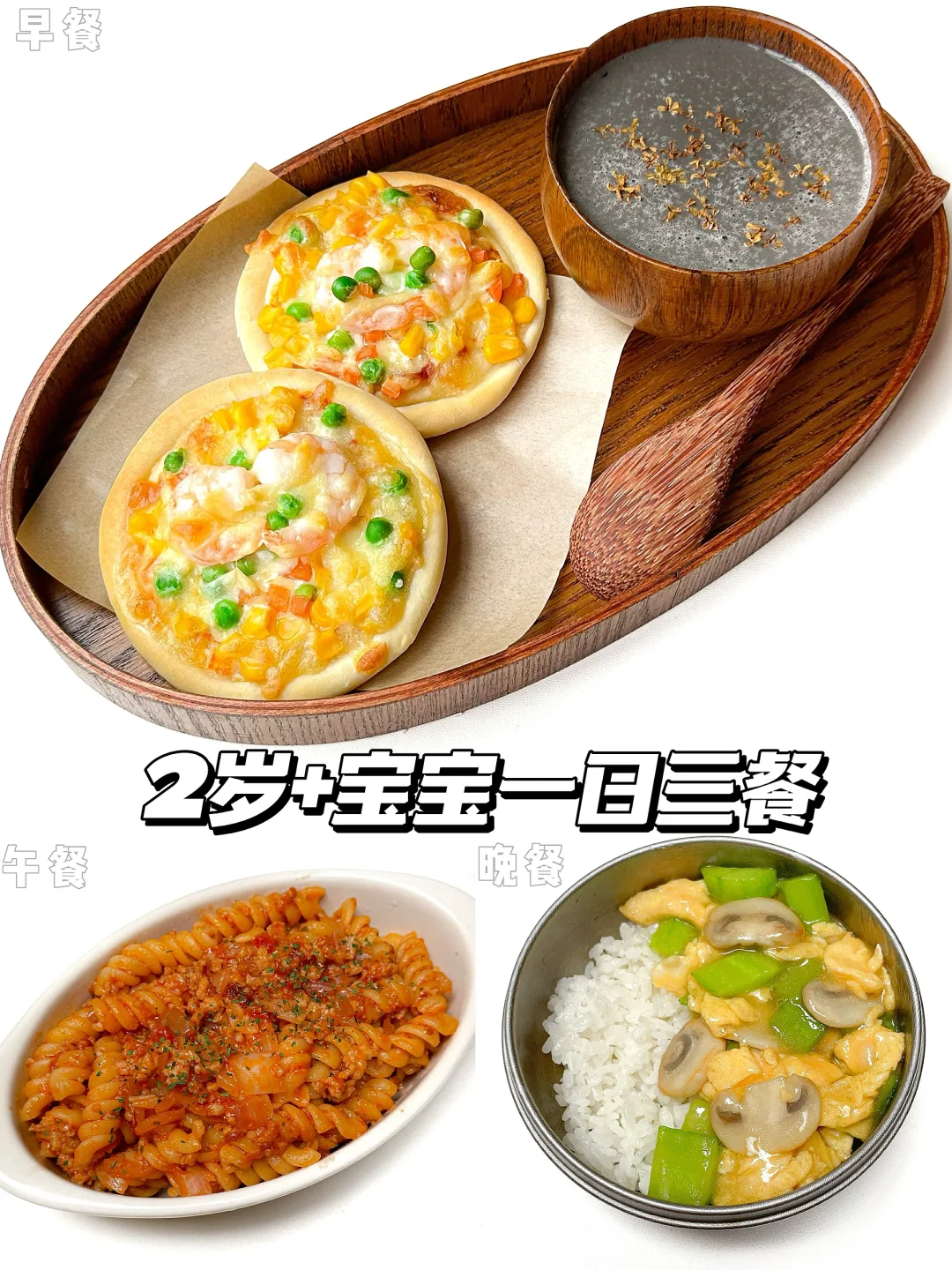 两岁半宝宝一日三餐，简简单单的一天！