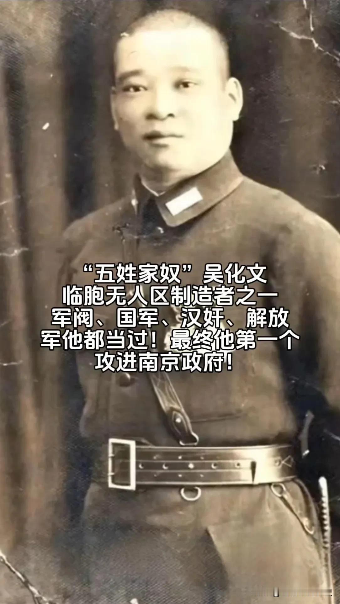 看到他，我突然发现选择真的比努力重要，吴化文这位被称之为“五姓家奴”的人，因为每