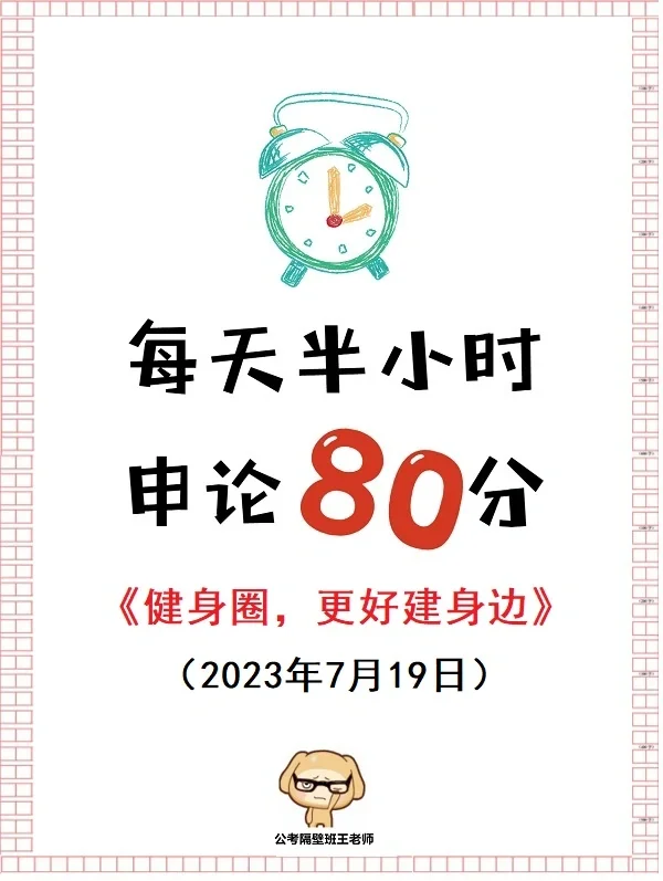 每天半小时申论80分